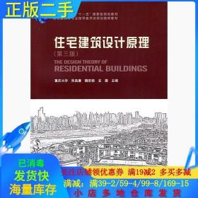 正版二手住宅建筑设计原理第三版 朱昌廉 中国建筑工业出版社 978