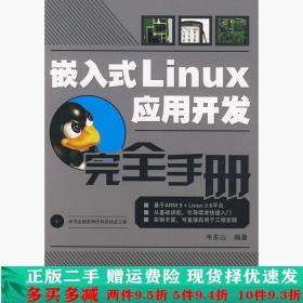 二手嵌入式Linux应用开发手册韦东山人民邮电出版社9787115182623
