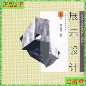 二手展示设计中国美术院校新设计系列S吴亚生覃旭瑞上海人民美术