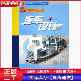 汽车设计第四4版王望予机械工业出版社9787111076131
