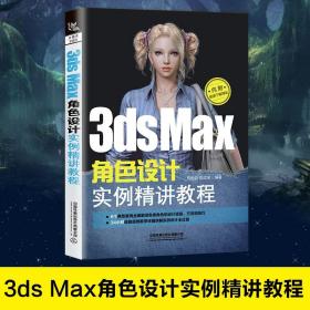 正版 3dsMax 角色设计实例精讲教程 零基础自学3dsMax2019从入门到精通软件教程 软件教学零基础教材动画游戏建模完全自学书籍
