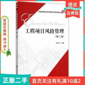 二手正版工程项目风险管理第二2版陈伟珂人民交通出版社