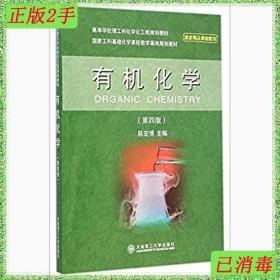 二手有机化学第四4版陈宏博大连理工大学出版社