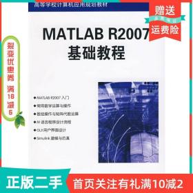二手正版MATLABR2007基础教程刘慧颖清华大学出版社