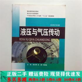 液压与气压传动郗志刚著郗志刚译西南交通大学出版社大学教材二手