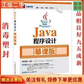 二手正版Java程序设计 慕课版 龚炳江 文志诚 人民邮电出版社