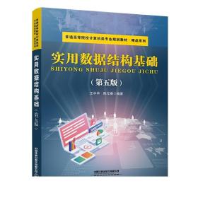 正版 实用数据结构基础（第五版）9787113295776 中国铁道出版社 王中华 陈元春