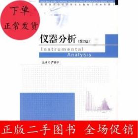 仪器分析(第二版)严拯宇 东南大学出版社