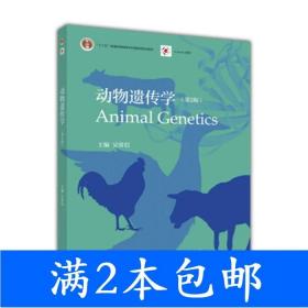 二手动物遗传学第二2版吴常信高等教育出版社9787040442717