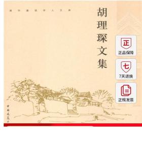 【特价促销】胡理琛文集 历史文化遗产地保护 风景园林三十年的发展历程