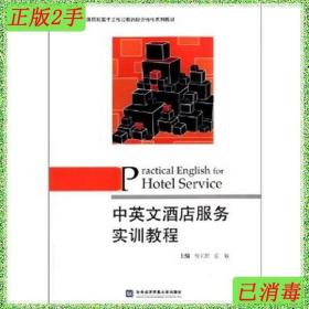 二手书中英文酒店服务实训教程 曾元胜 对外经济贸易大学出版社 9