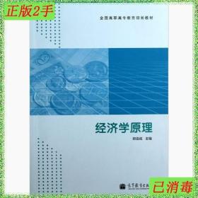 二手经济学原理郑连成高等教育出版社