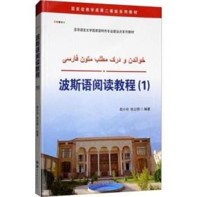 波斯语阅读教程(1)赵小玲 张立明 亚非语言文学特色专业建设点系列教材 世界图书出版公司 正版书籍