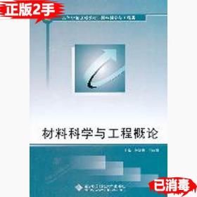 二手正版材料科学与工程概论 杜双明王晓刚 西安电子科技大学出版社 9787560625850