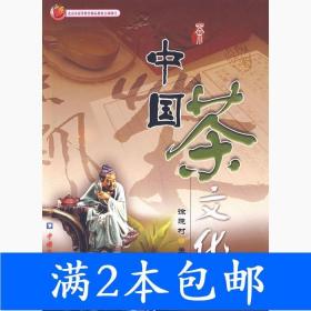 二手中国茶文化徐晓村中国农业大学出版社9787810668606