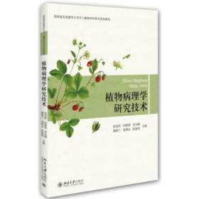 正版植物病理学研究技术北京大学出版社