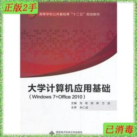 二手大学计算机应用基础-Windows7Office2010刘艳陈琳方颂西安电