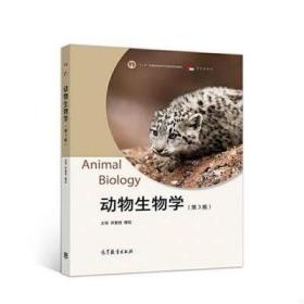 正版二手动物生物学第三3版许崇任程红高等教育出版社97870405393