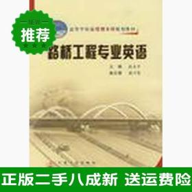 二手路桥工程专业英语赵永平人民交通出版社9787114063275大学旧