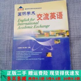二手正版 国际学术交流英语王慧莉刘文宇大连理工大学出版社