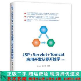 JSPServletTomcat应用开发从零开始学林龙刘华贞清华大学出版