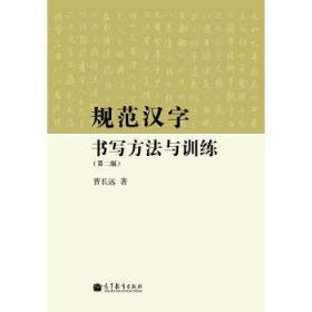 二手正版规范汉字书写方法与训练(第2版) 曹长远 高等教育出版社