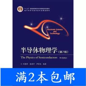 二手半导体物理学第七7版刘恩科电子工业出版社9787121320071