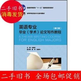 英语专业毕业(学术)论文写作教程(修订版)张霖欣 外语教学与研究