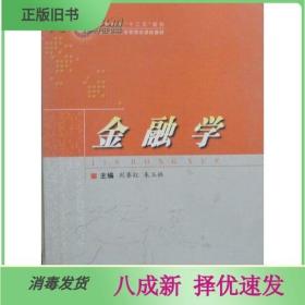 二手金融学 刘赛红 国防科技大学出版社 9787810999557