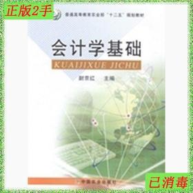 二手会计学基础尉京红中国农业出版社9787109188921