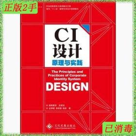 二手CI设计原理与实践孟祥斌李庆德杨晶文化发展出版社原印刷工业