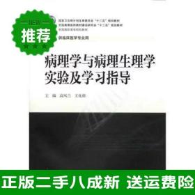 二手病理学与病理生理学实验及学习指导-供临床医学专业用高凤兰