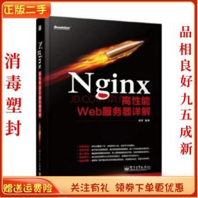 二手正版Nginx高性能Web服务器详解 苗泽 电子工业出版社