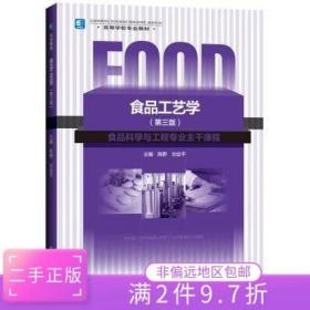 二手正版食品工艺学第三版陈野 中国轻工业出版社