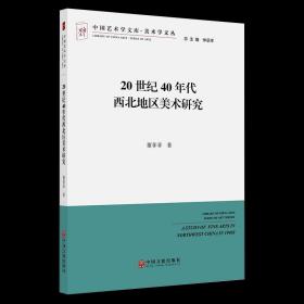 20世纪40年代西北地区美术研究 中国艺术学文库系列丛书