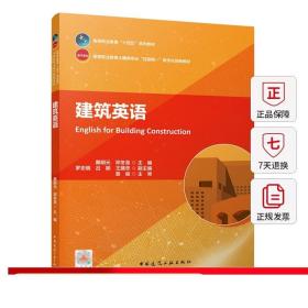 建筑英语 该书是高等职业技术教育建筑行业英语教材 戴明元 邓冬至 主编