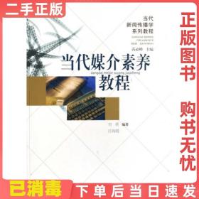 二手正版 当代媒介素养教程 刘勇 合肥工业大学出版社 9787810936132