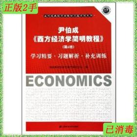 二手尹伯成西方经济学简明教程第6版学习精要·习题解析·补充训