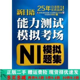 新日语能力测试模拟考场·N1模拟题集蔡晶纯秦宇庆潘月秋大连理工