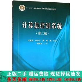 二手计算机控制系统第二2版刘建昌科学出版社9787030494672