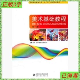 二手美术基础教程高铁北京师范大学出版社