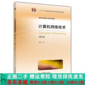 二手正版 计算机网络技术第2版施晓秋高等教育出版社