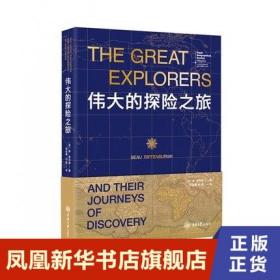 伟大的探险之旅 博·里芬堡著 历史书籍欧洲史 重庆大学出版社 正版书籍