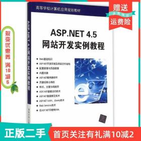二手正版ASP.NET4.5网站开发实例教程耿超清华大学出版社