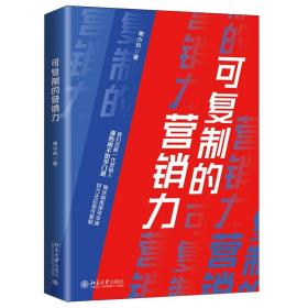 可复制的营销力 谢小玲 著 北京大学出版社