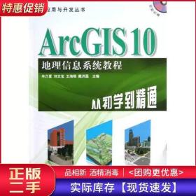 ArcGIS10地理信息系统教程-从初学到精通牟乃夏测绘出版社9787503