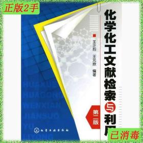 二手化学化工文献检索与利用第二版王正烈王元欣化学工业出版社