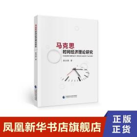 马克思时间经济理论研究 崔向阳 著 经济理论书籍 正版书籍