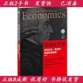 正版二手简明经济学-回归亚当.斯密的幸福和谐框架-第二版 贺金社
