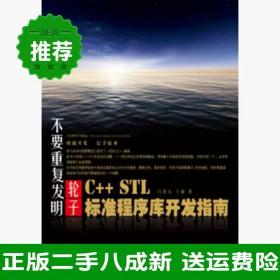 二手C STL标准程序库开发指南闫常友中国铁道出版社978711316174